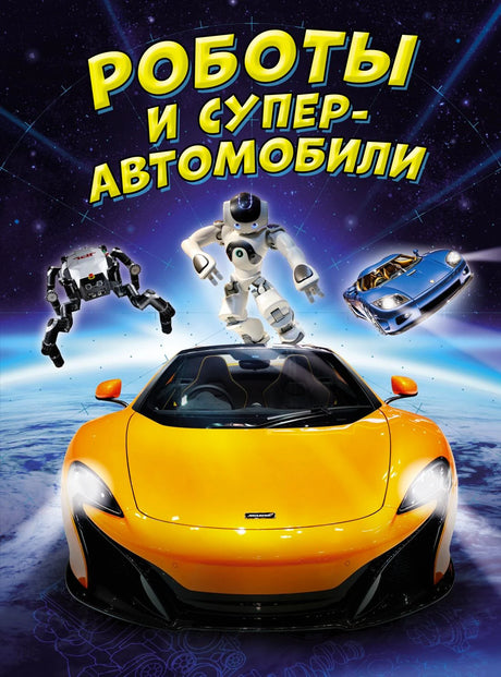 Обложка книги «Роботы и суперавтомобили» с роботами и жёлтым спорткаром.