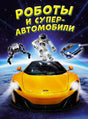 Обложка книги «Роботы и суперавтомобили» с роботами и жёлтым спорткаром.