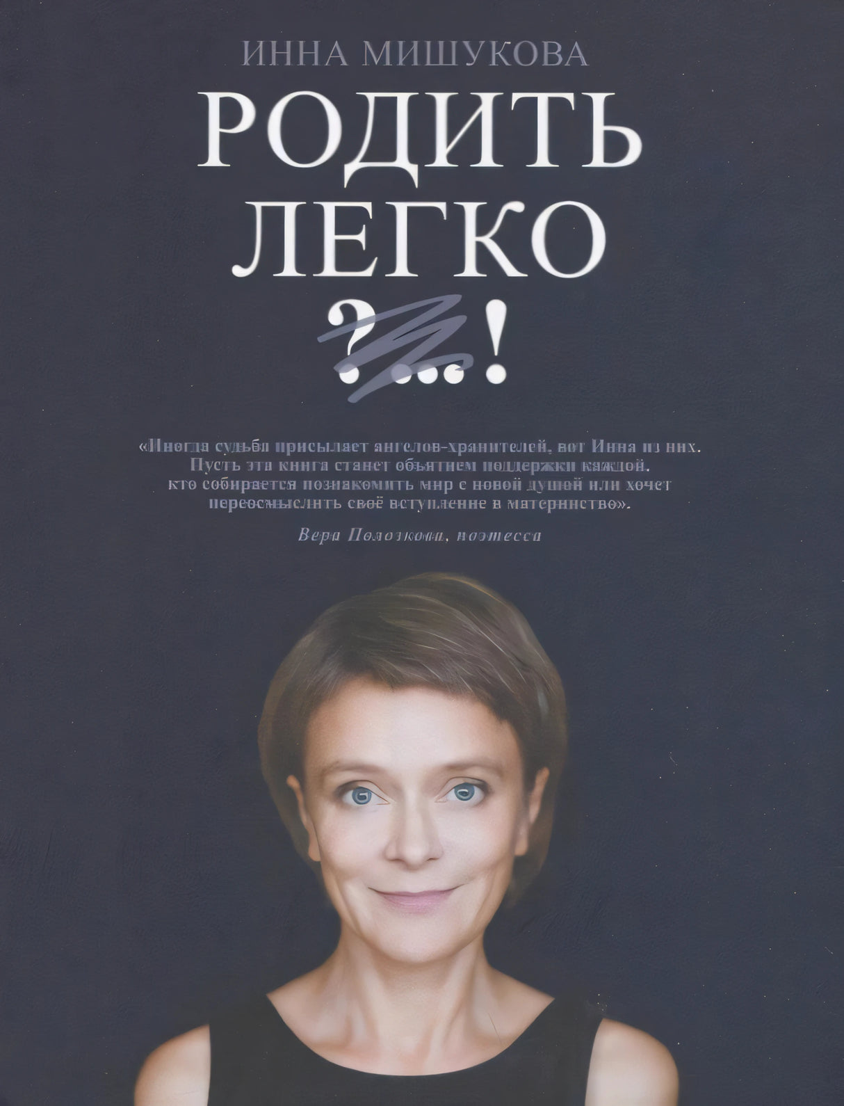 Обложка книги Инны Мишуковой «Родить легко ?...!» с портретом автора