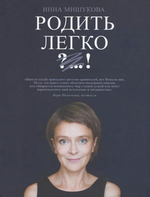 Обложка книги Инны Мишуковой «Родить легко ?...!» с портретом автора