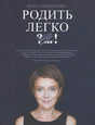 Обложка книги Инны Мишуковой «Родить легко ?...!» с портретом автора