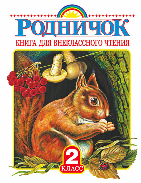 Лицевая обложка книги «Родничок» для 2 класса с белкой, грибами и рябиной