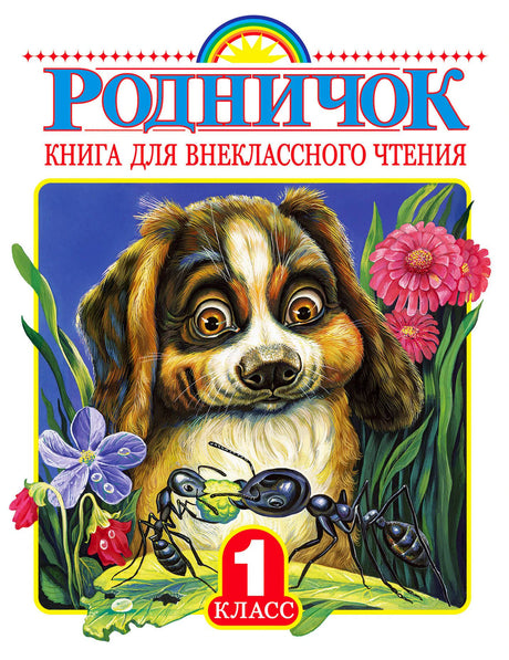 Обложка книги «Родничок. Книга для внеклассного чтения», 1 класс