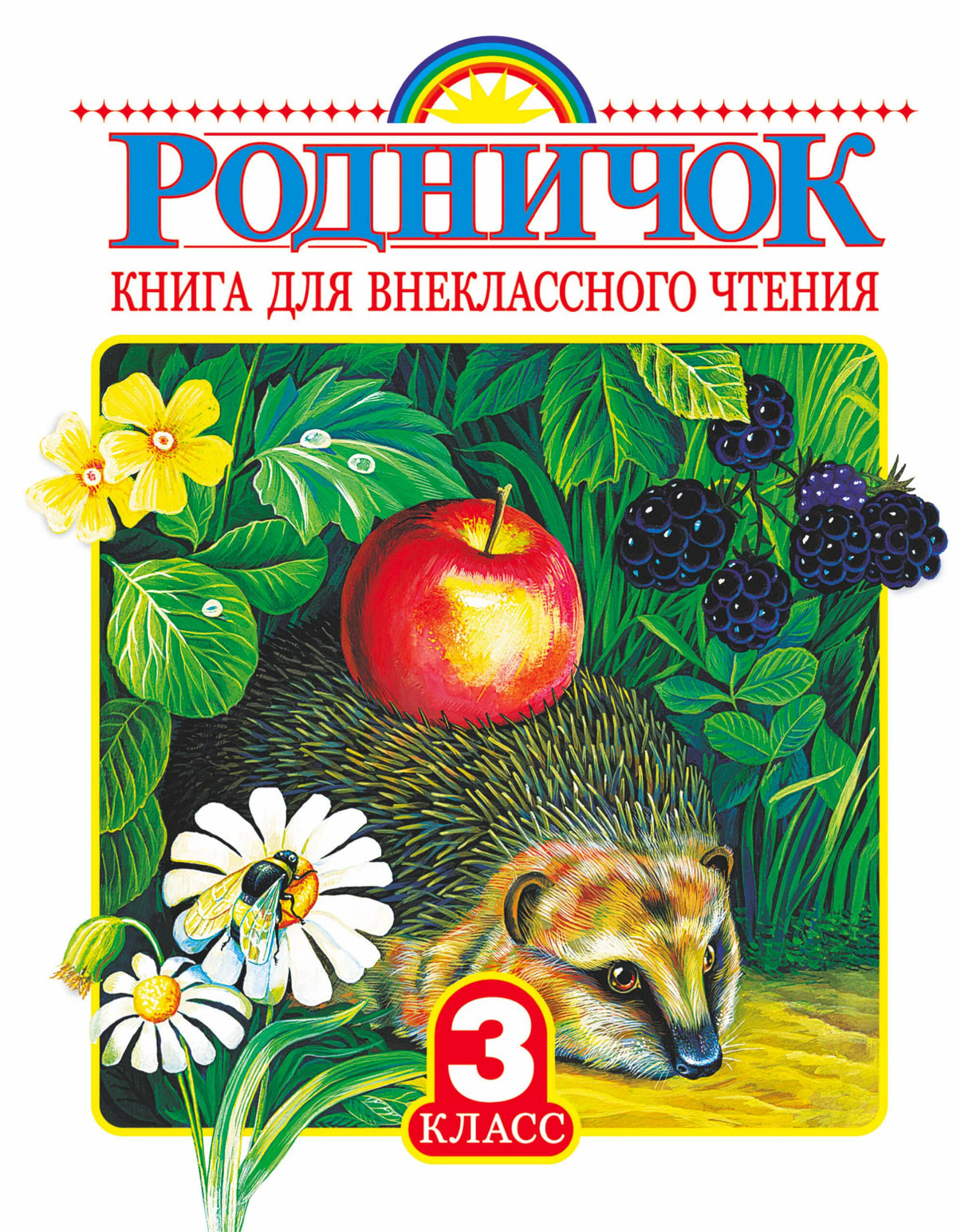 Обложка книги «Родничок. Книга для внеклассного чтения. 3 класс» с ежом и ягодами.