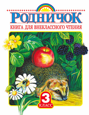 Обложка книги «Родничок. Книга для внеклассного чтения. 3 класс» с ежом и ягодами.