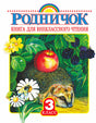Обложка книги «Родничок. Книга для внеклассного чтения. 3 класс» с ежом и ягодами.