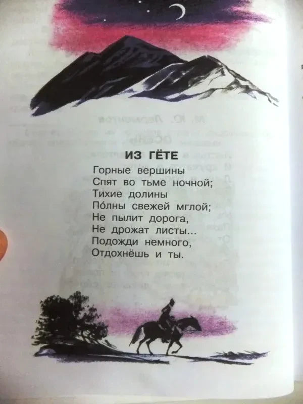 Страница со стихотворением «Из Гёте» и рисунком гор и всадника.