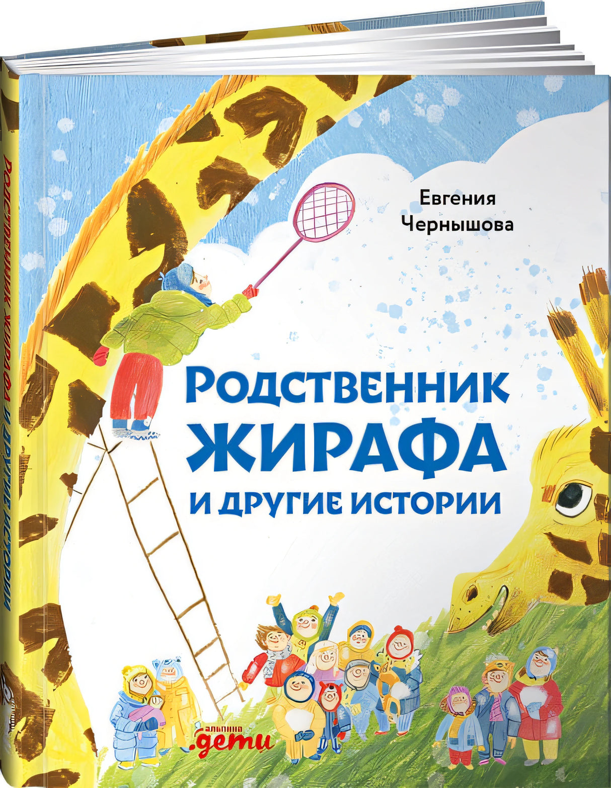 Обложка Родственник жирафа и другие истории 978-5-9614-3850-5