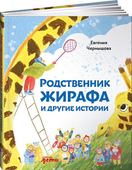 Обложка Родственник жирафа и другие истории 978-5-9614-3850-5