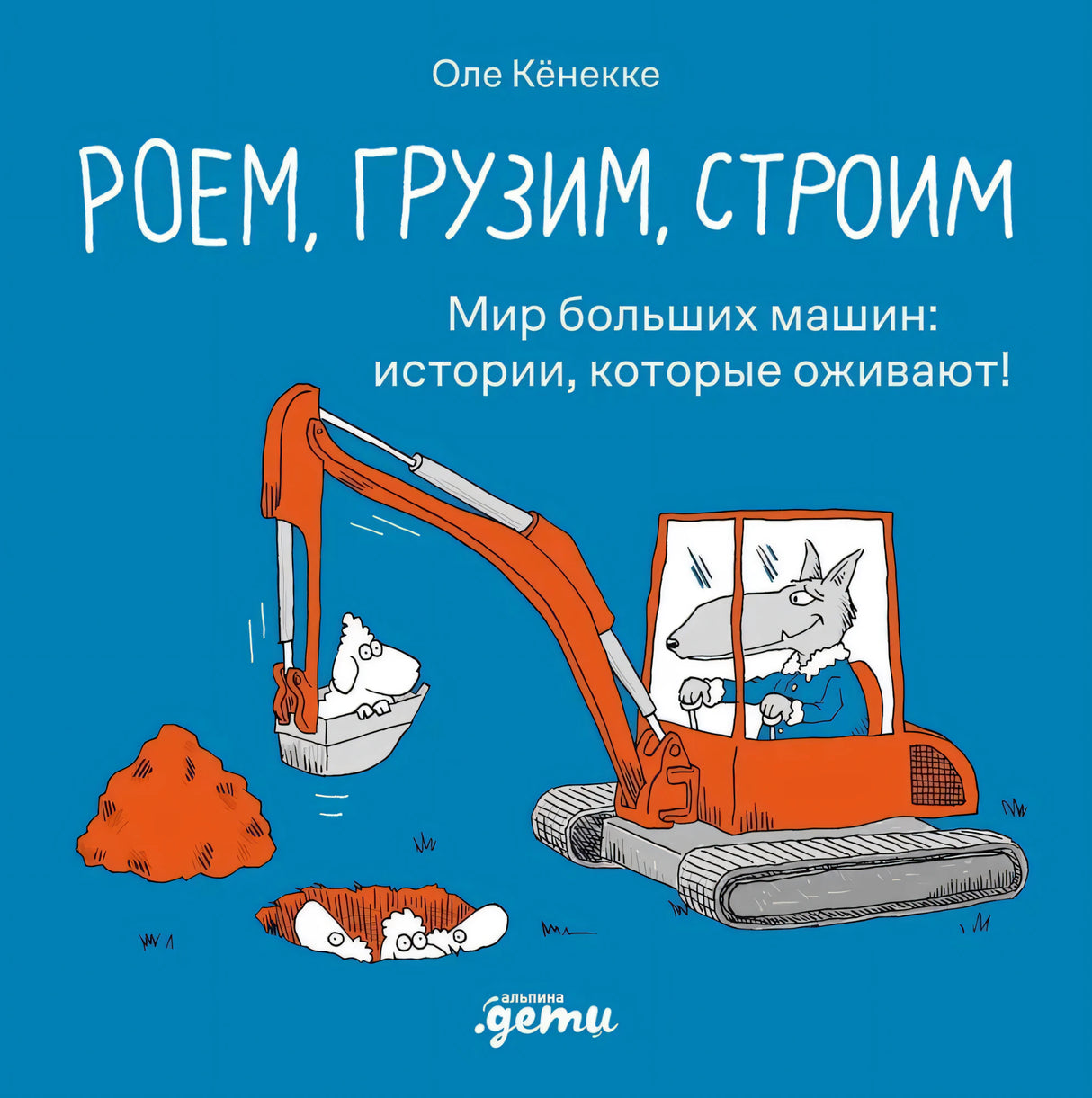 Роем, грузим, строим. Мир больших машин: истории, которые оживают! null - 0