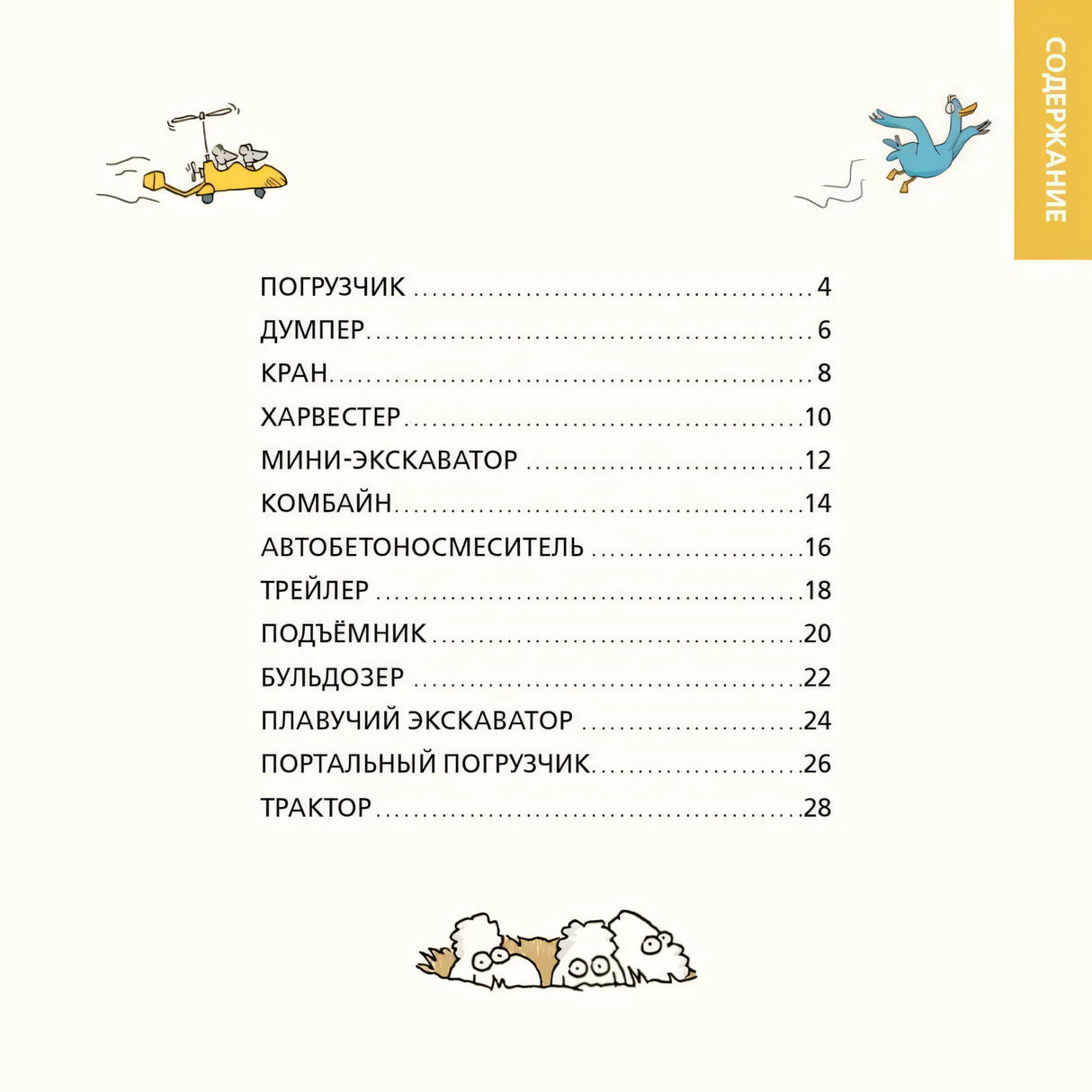 Роем, грузим, строим. Мир больших машин: истории, которые оживают! null - 1