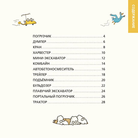 Роем, грузим, строим. Мир больших машин: истории, которые оживают! null - 1