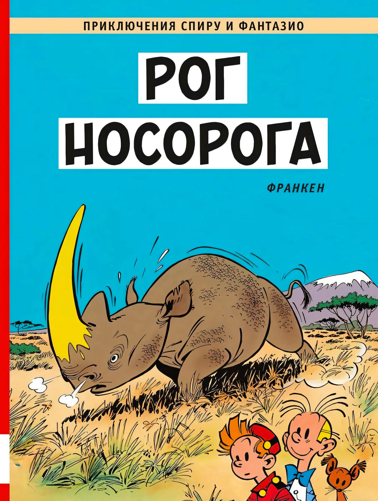 Обложка комикса «Рог носорога»: носорог на саванне, внизу Спиру, Фантазио и белка