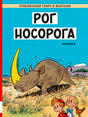 Обложка комикса «Рог носорога»: носорог на саванне, внизу Спиру, Фантазио и белка