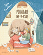 Зуля Стадник: Рогатая Му-у-уза! 978-3-03974-009-3 - 0