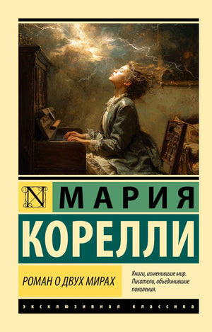 Передняя обложка «Роман о двух мирах» Марии Корелли с картиной девушки за пианино