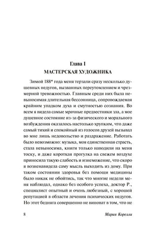Первая страница главы I «Мастерская художника», страница 8