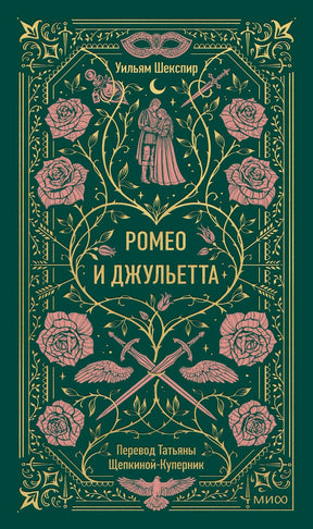 Зеленая обложка «Ромео и Джульетта» с розами, маской и кинжалами