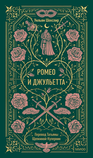 Зеленая обложка «Ромео и Джульетта» с розами, маской и кинжалами