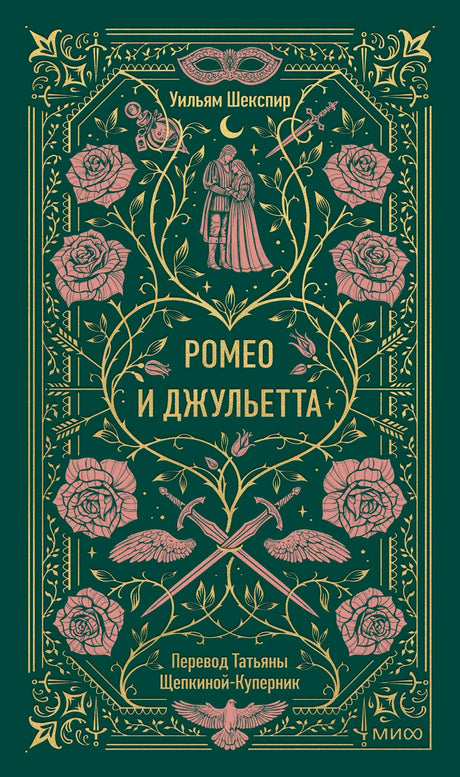 Зеленая обложка «Ромео и Джульетта» с розами, маской и кинжалами