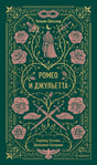 Зеленая обложка «Ромео и Джульетта» с розами, маской и кинжалами