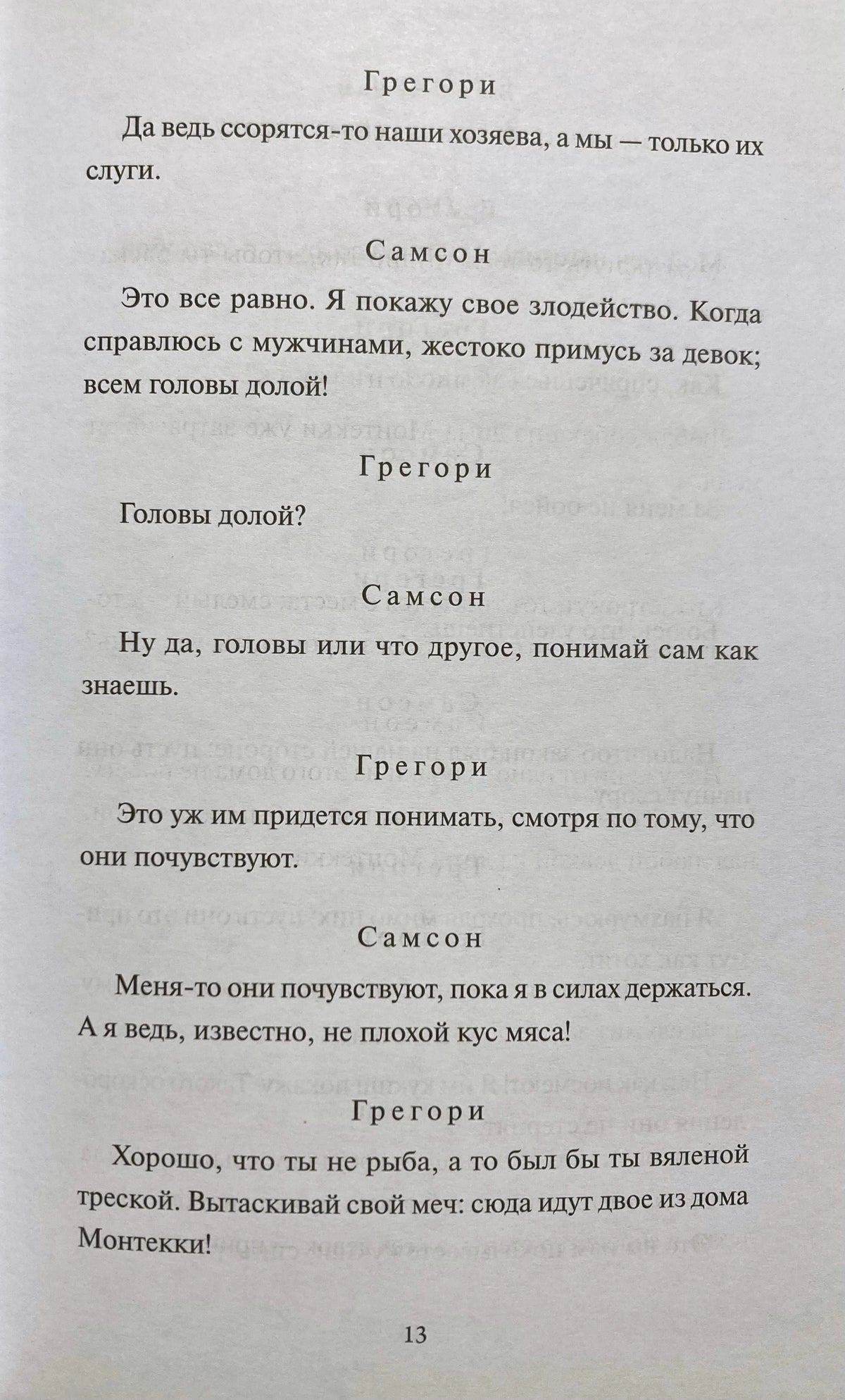 Страница 13 с диалогом Грегори и Самсона