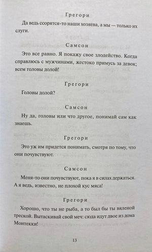 Страница 13 с диалогом Грегори и Самсона