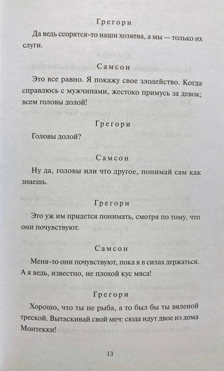 Страница 13 с диалогом Грегори и Самсона