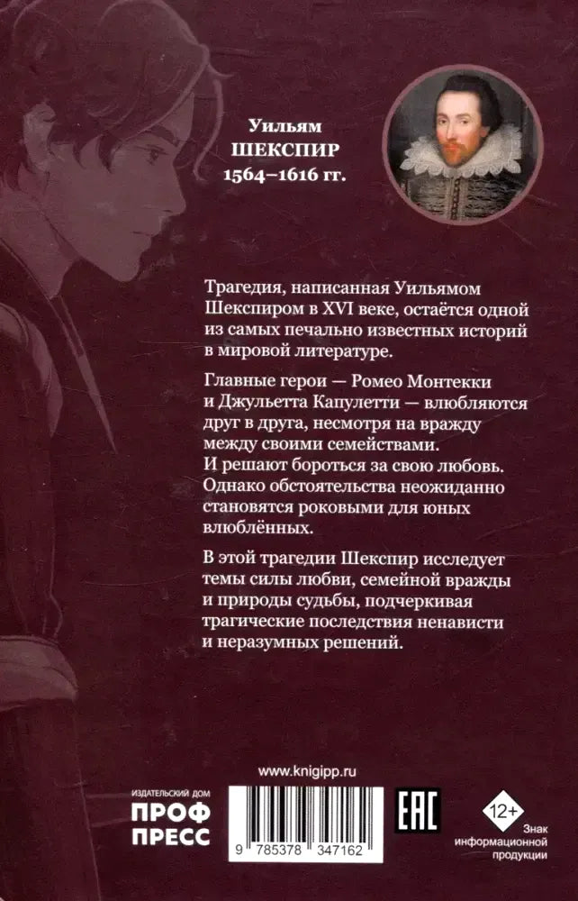 Задняя обложка книги с аннотацией, портретом Шекспира и штрихкодом