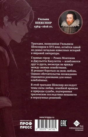 Задняя обложка книги с аннотацией, портретом Шекспира и штрихкодом