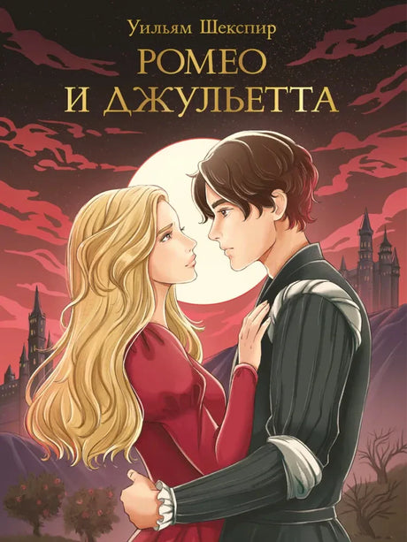 Обложка книги Уильяма Шекспира «Ромео и Джульетта» с изображением влюблённых