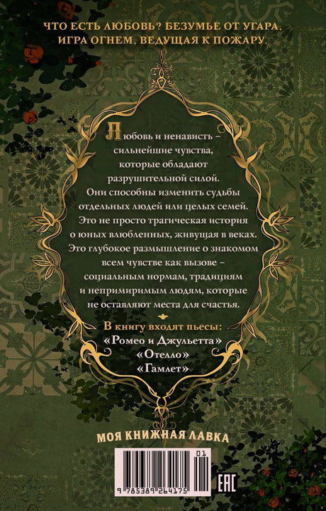 Задняя обложка книги с аннотацией, штрихкодом и логотипом «Моя книжная лавка»