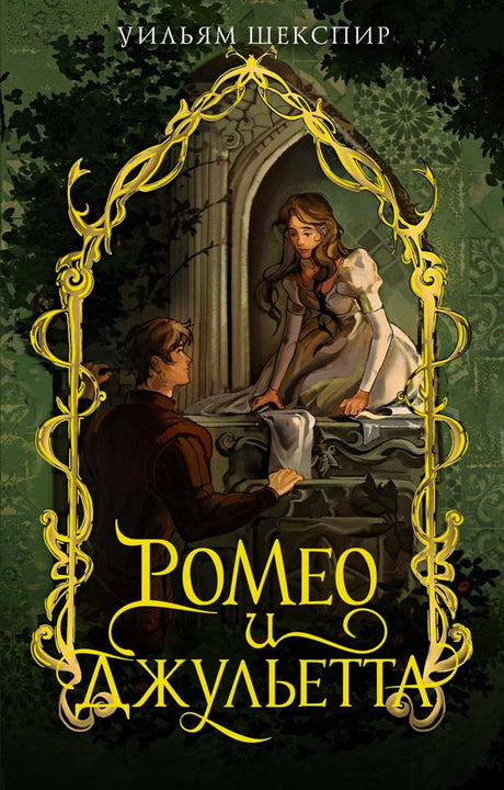 Лицевая обложка книги Уильяма Шекспира «Ромео и Джульетта» с иллюстрацией влюблённых