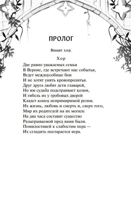 Страница с прологом трагедии «Ромео и Джульетта» в декоративной рамке