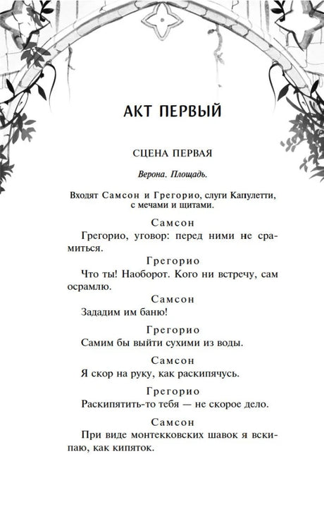 Начало первого акта, первая сцена трагедии «Ромео и Джульетта»