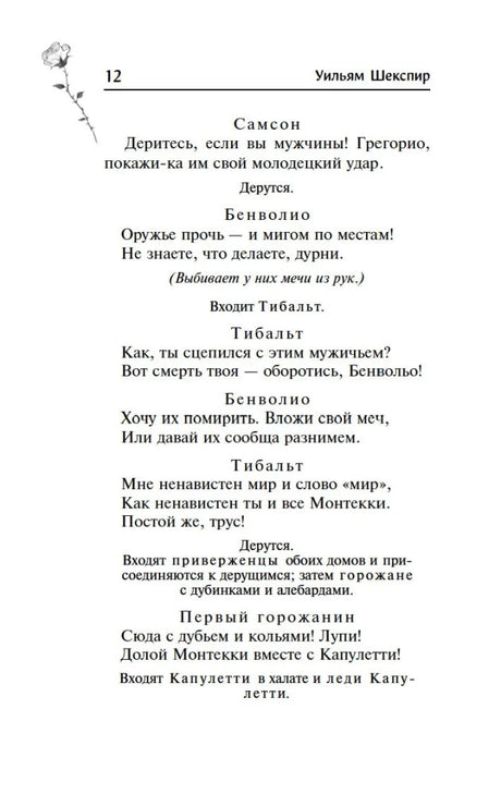 Страница 12 первого акта с появлением Тибальта и началом драки