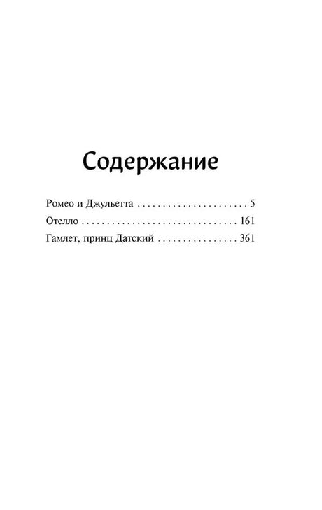 Страница содержания с пьесами «Ромео и Джульетта», «Отелло» и «Гамлет»