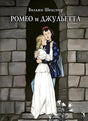 Передняя обложка «Ромео и Джульетта» с героями у каменной арки