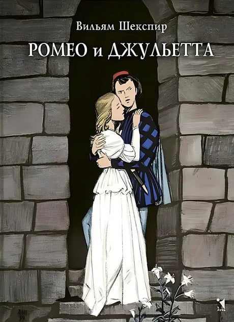 Передняя обложка «Ромео и Джульетта» с героями у каменной арки