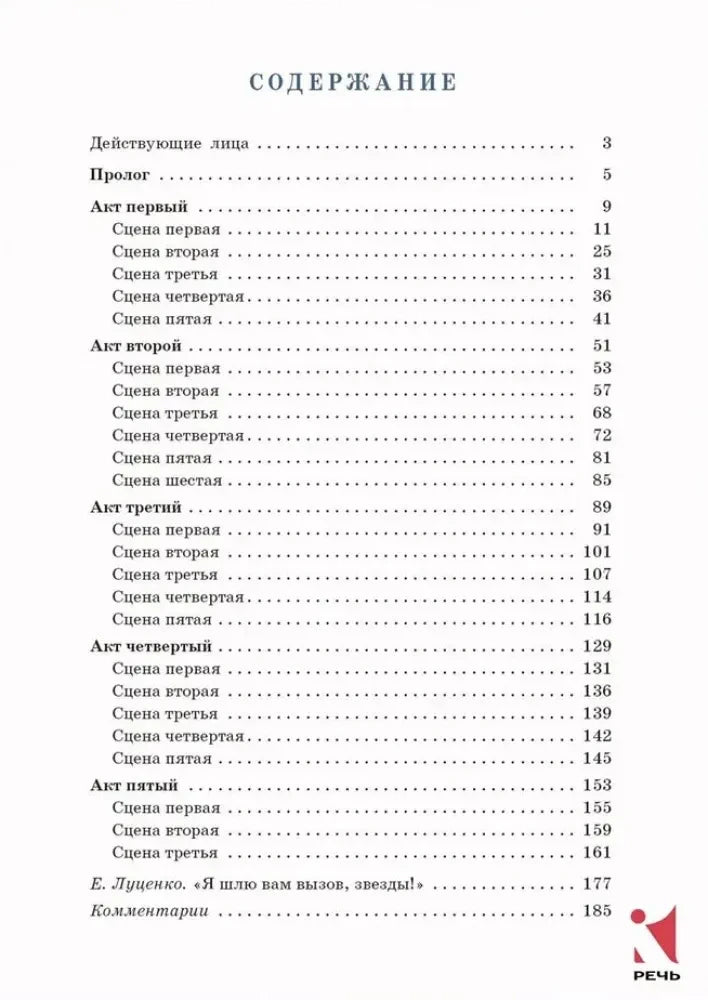 Страница содержания с перечнем актов и сцен трагедии