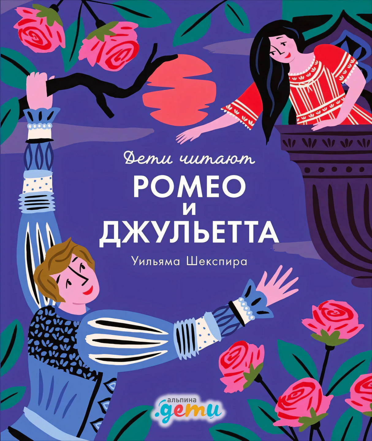 Обложка «Ромео и Джульетта» с Ромео, Джульеттой и розами на фиолетовом фоне