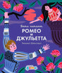 Обложка «Ромео и Джульетта» с Ромео, Джульеттой и розами на фиолетовом фоне