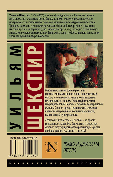 Задняя обложка книги с аннотацией, штрихкодом и репродукцией сцены Ромео и Джульетты
