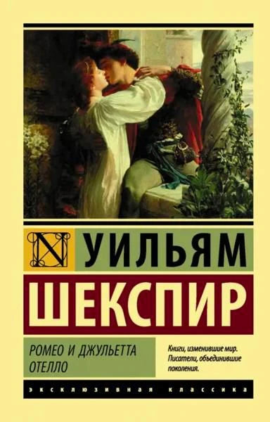 Фронтальная обложка книги Уильяма Шекспира «Ромео и Джульетта. Отелло»