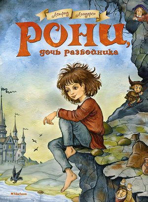 Обложка Рони, дочь разбойника 978-5-389-06598-7