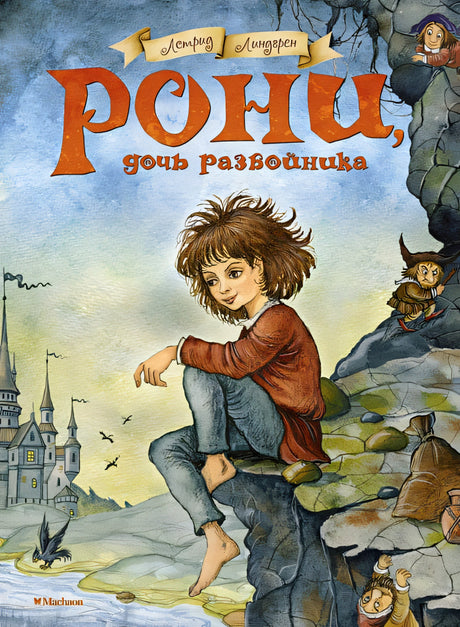 Обложка Рони, дочь разбойника 978-5-389-06598-7