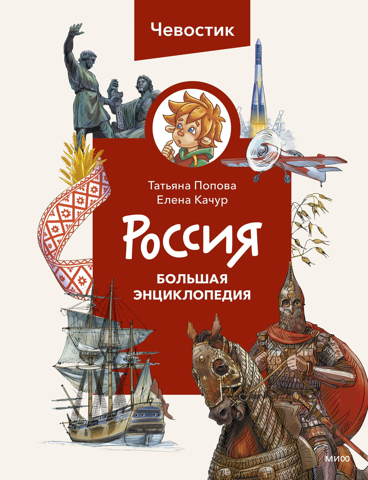 Россия. Большая энциклопедия Чевостика (переупаковка) 9785002140497