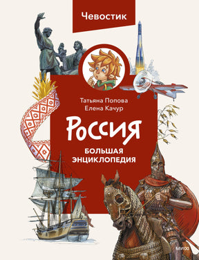 Россия. Большая энциклопедия Чевостика (переупаковка) 9785002140497