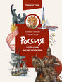 Россия. Большая энциклопедия Чевостика (переупаковка) 9785002140497