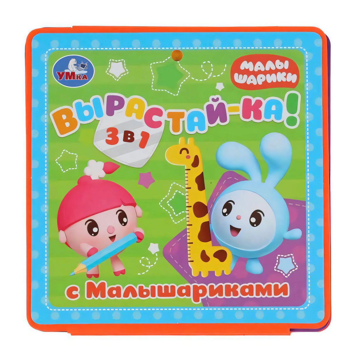 Лицевая обложка «Вырастай-ка! 3 в 1 с Малышариками» с героями и жирафом-линейкой